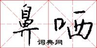 鼻哂怎么写好看