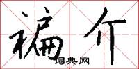 褊介怎么写好看
