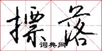 摽落怎么写好看