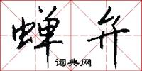 蝉弁怎么写好看