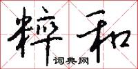 粹和怎么写好看