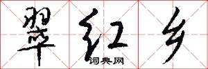 翠红乡怎么写好看