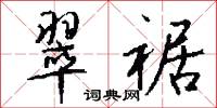 翠裾怎么写好看