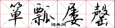 箪瓢屡罄怎么写好看