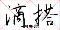 滴搭怎么写好看