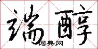 端醇怎么写好看