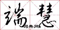 端慧怎么写好看