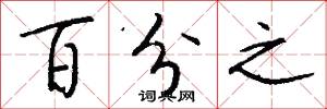 百分之怎么写好看