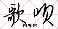 歌呗怎么写好看