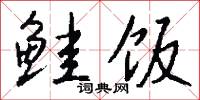 鲑饭怎么写好看