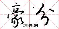 豪分怎么写好看