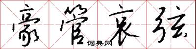 豪管哀弦怎么写好看