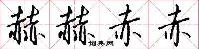 赫赫赤赤怎么写好看