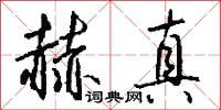 赫真怎么写好看
