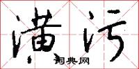 潢污怎么写好看