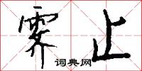 霁止怎么写好看