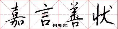 嘉言善状怎么写好看