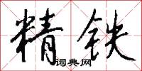 精铁怎么写好看