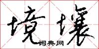 境壤怎么写好看