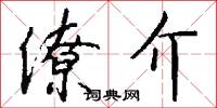 僚介怎么写好看