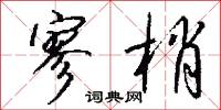 寥梢怎么写好看