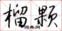 榴颗怎么写好看