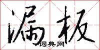 漏板怎么写好看