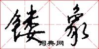 镂象怎么写好看
