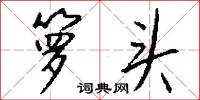 箩头怎么写好看