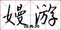 嫚游怎么写好看