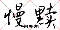 慢黩怎么写好看