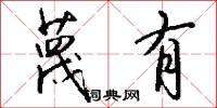 蔑有怎么写好看