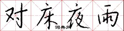 对床夜雨怎么写好看
