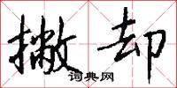 撇却怎么写好看