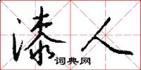 漆人怎么写好看