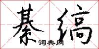 綦缟怎么写好看