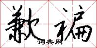 歉褊怎么写好看