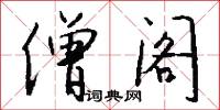 僧阁怎么写好看