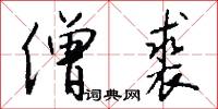僧裘怎么写好看
