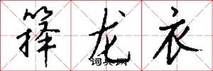 箨龙衣怎么写好看