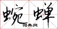 蜿蝉怎么写好看