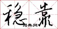 稳靠怎么写好看