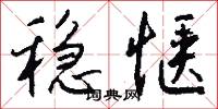稳惬怎么写好看