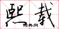 熙载怎么写好看