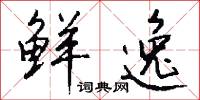 鲜逸怎么写好看