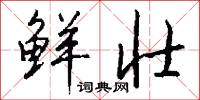 鲜壮怎么写好看
