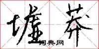 墟莽怎么写好看
