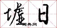 墟日怎么写好看