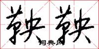鞅鞅怎么写好看