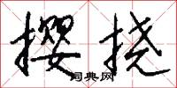 撄挠怎么写好看